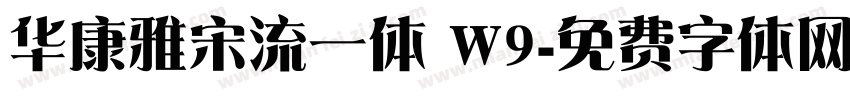 华康雅宋流一体 W9字体转换